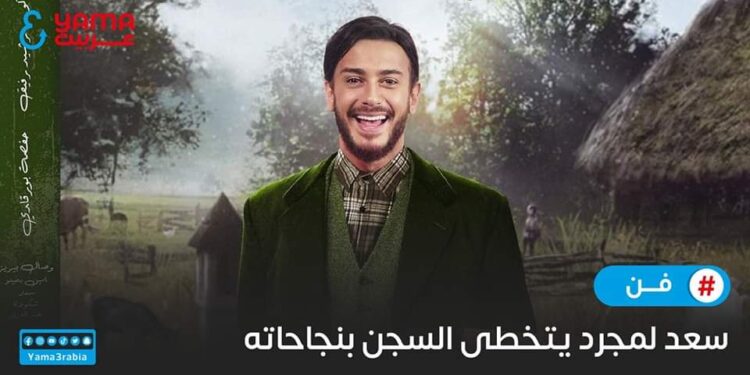 سعد لمجرد يتخطى السجن بنجاحاته