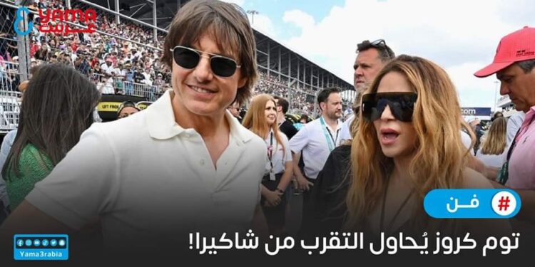 توم كروز يُحاول التقرب من شاكيرا!