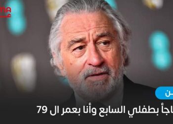 لم اتفاجأ بطفلي السابع وأنا بعمر ال 79!