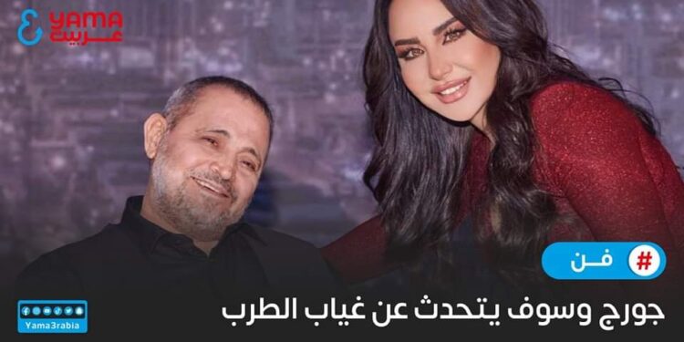 جورج وسوف يتحدث عن غياب الطرب