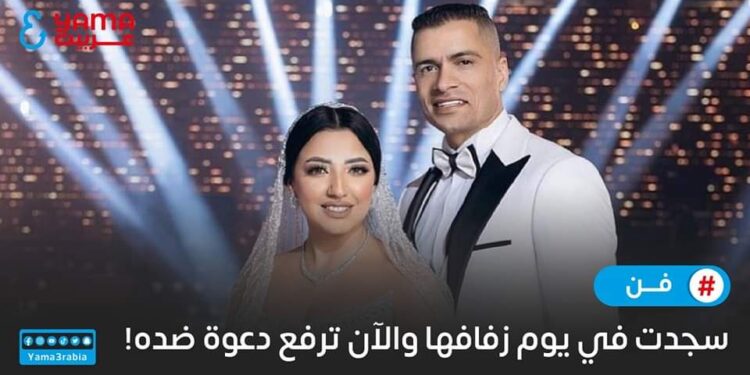 سجدت في يوم زفافها والآن ترفع دعوة ضده!
