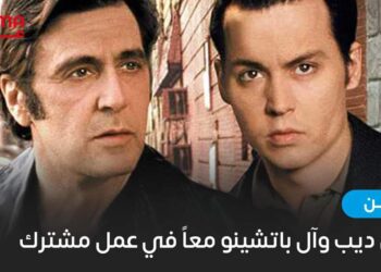 جوني ديب وآل باتشينو معاً بعد غياب 25 عاماً