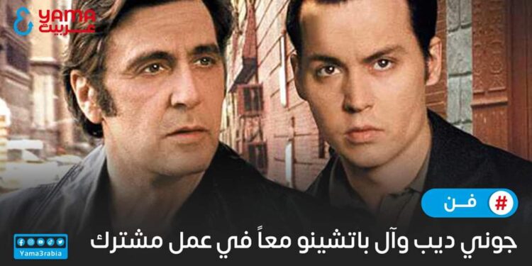جوني ديب وآل باتشينو معاً بعد غياب 25 عاماً
