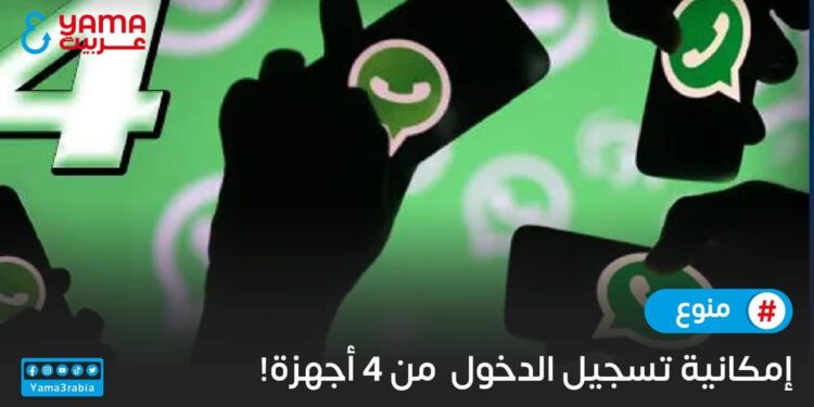 إمكانية تسجيل الدخول من 4 أجهزة!