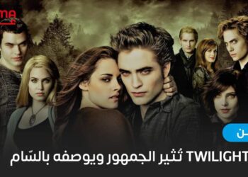 عودة Twilight تُثير الجمهور ويوصفه بالسّام