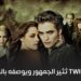 عودة Twilight تُثير الجمهور ويوصفه بالسّام