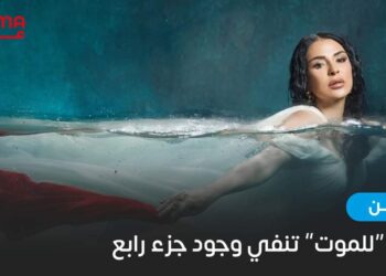 كاتبة “للموت” تنفي وجود جزء رابع