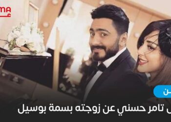 انفصال تامر حسني عن زوجته بسمة بوسيل