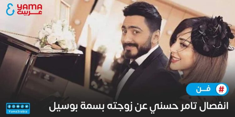 انفصال تامر حسني عن زوجته بسمة بوسيل