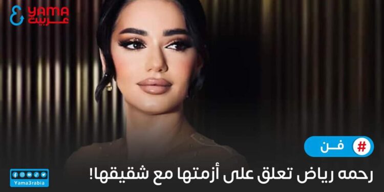 رحمة رياض تُعلق على أزمتها مع شقيقها!