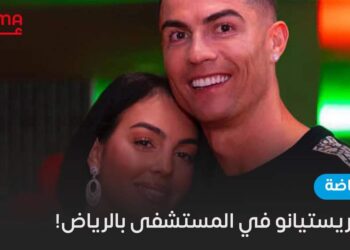 ابنة كريستيانو في المستشفى بالرياض!