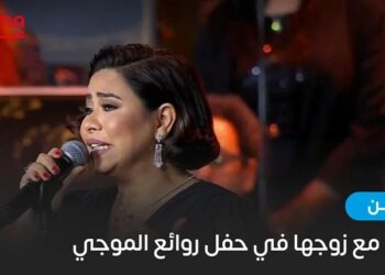 يد بيد مع زوجها في حفل روائع الموجي