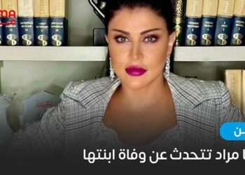 جومانا مراد تتحدث عن وفاة ابنتها