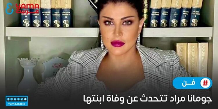 جومانا مراد تتحدث عن وفاة ابنتها