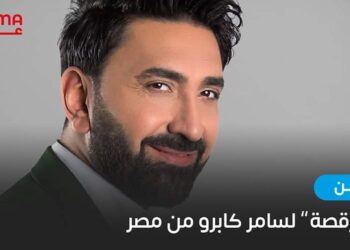 “أول رقصة” لسامر كابرو من مصر