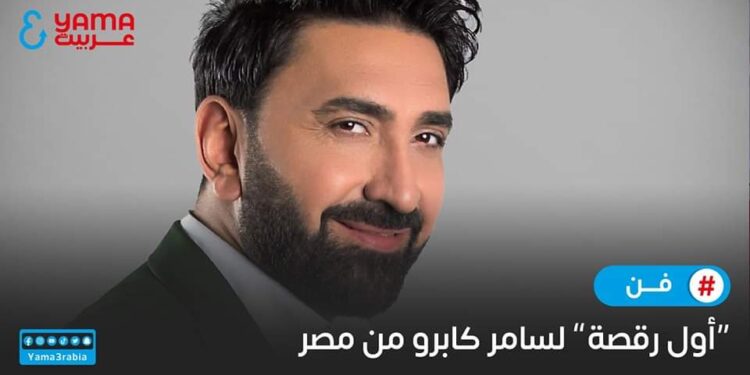 “أول رقصة” لسامر كابرو من مصر