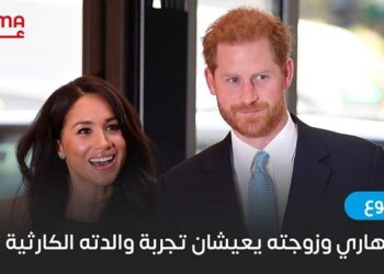 الأمير هاري وزوجته يعيشان تجربة والدته الكارثية