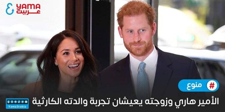 الأمير هاري وزوجته يعيشان تجربة والدته الكارثية