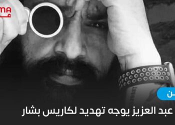 محمد عبد العزيز يوجه تهديد لكاريس بشار