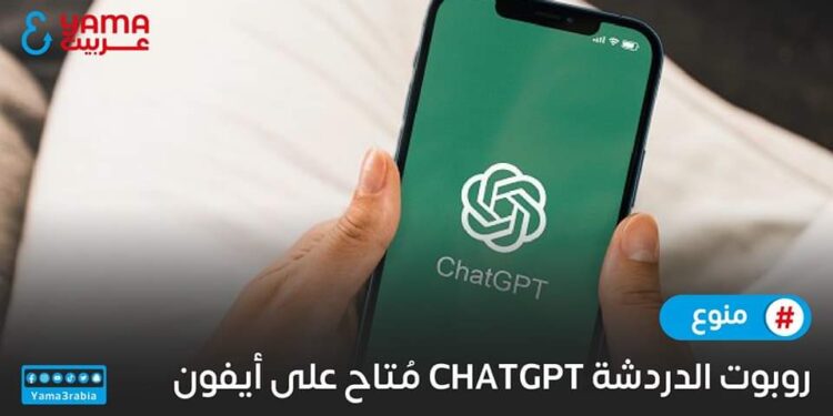 روبوت الدردشة ChatGPT مُتاح على أيفون