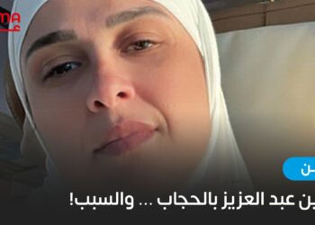 ياسمين عبد العزيز بالحجاب..والسبب!
