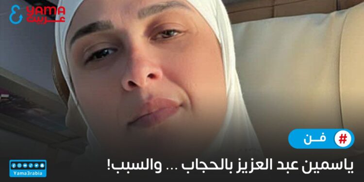 ياسمين عبد العزيز بالحجاب..والسبب!
