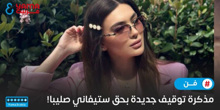 مذكرة توقيف جديدة بحق ستيفاني صليبا