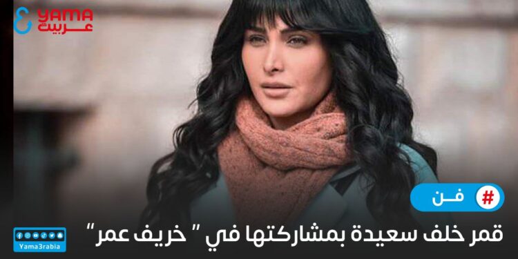 قمر خلف سعيدة بمشاركتها في “خريف عمر”