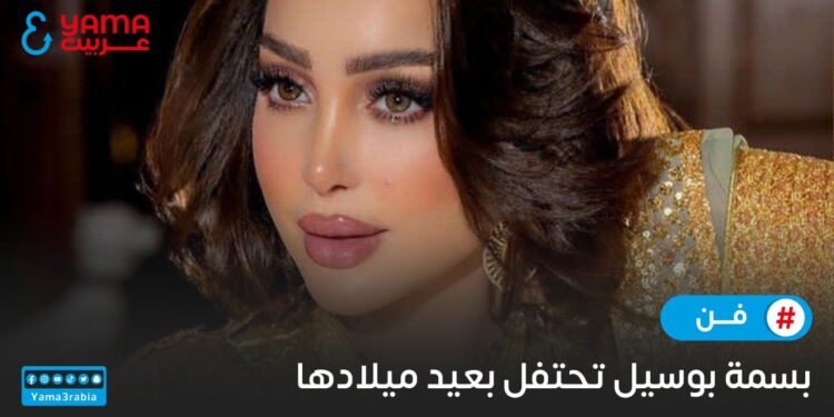 بسمة بوسيل تحتفل بعيد ميلادها