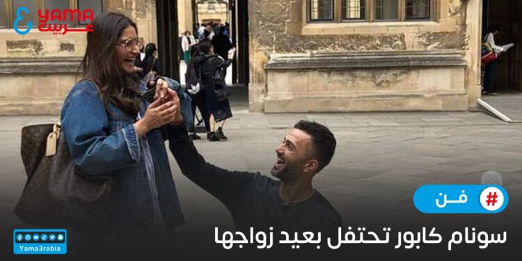 سونام كابور تحتفل بعيد زواجها