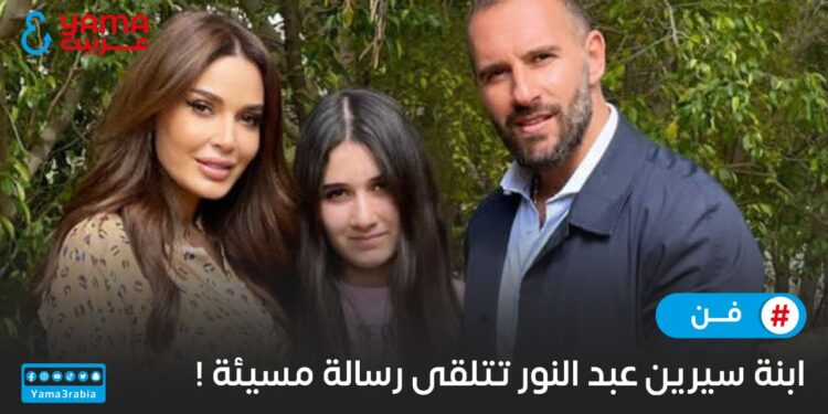 تعرض ابنة سيرين عبد النور لموقف سيء.
