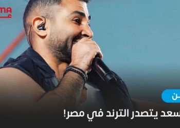 أحمد سعد يتصدّر الترند في مصر