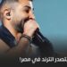 أحمد سعد يتصدّر الترند في مصر