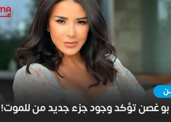 ماغي بو غصن تؤكد وجود جزء رابع من “للموت”.