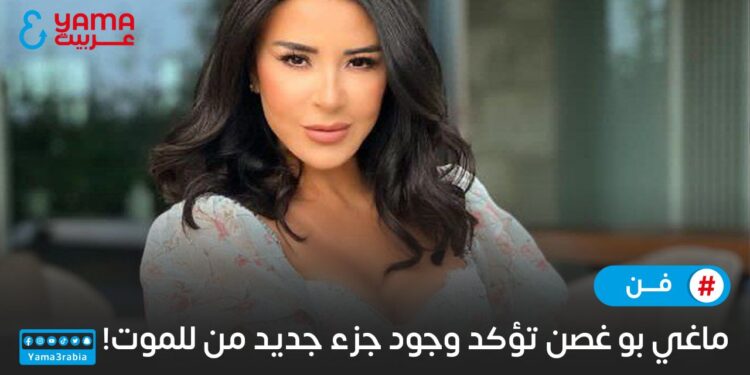 ماغي بو غصن تؤكد وجود جزء رابع من “للموت”.