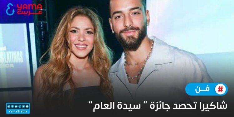 شاكيرا تحصد جائزة “سيدة العام”