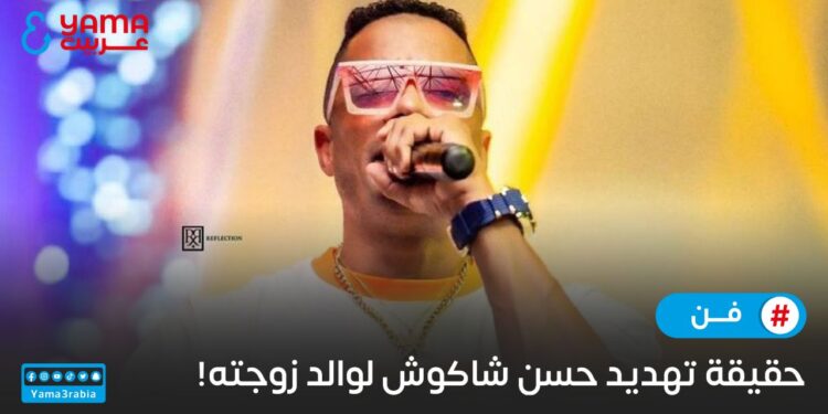 أزمة “حسن شاكوش” تتفاقم ويهدد والد زوجته
