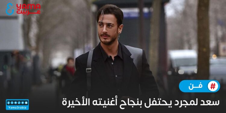 سعد المجرد يحتفل بنجاح أغنيته الجديدة!