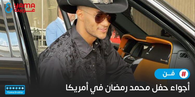 أجواء حفل محمد رمضان في أمريكا