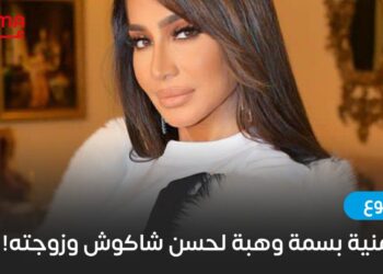 هذه أمنية الإعلامية بسمة وهبة لحسن شاكوش وزوجته