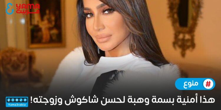 هذه أمنية الإعلامية بسمة وهبة لحسن شاكوش وزوجته