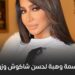 هذه أمنية الإعلامية بسمة وهبة لحسن شاكوش وزوجته