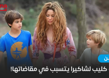فيديو كليب لشاكيرا يتسبب في مقاضاتها!