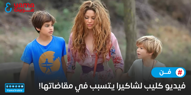 فيديو كليب لشاكيرا يتسبب في مقاضاتها!