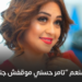 مروة عبد المنعم “تامر حسني موقفش جنبي”