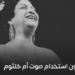 الورثة يمنعون استخدام صوت أم كلثوم