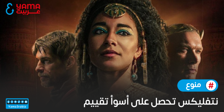 نتفليكس تحصل على أسوأ تقييم لها عبر تاريخها !