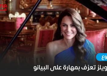 أميرة ويلز تعزف بمهارة على البيانو !