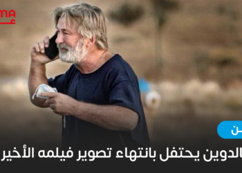 أليك بالدوين يحتفل بانتهاء تصوير فيلمه الأخير
