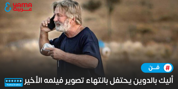 أليك بالدوين يحتفل بانتهاء تصوير فيلمه الأخير